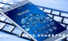 发现Mobius小狐狸钱包：你