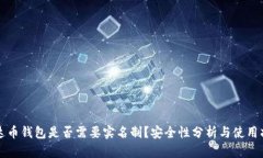 泰达币钱包是否需要实名