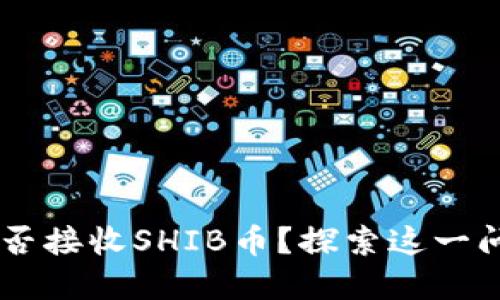 解锁ETH钱包：能否接收SHIB币？探索这一问题的深度与细节