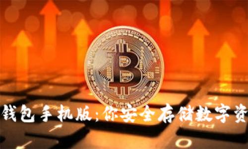 解密比特币冷钱包手机版：你安全存储数字资产的最佳选择