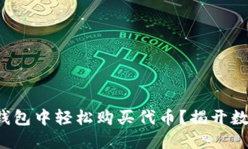 如何在以太坊钱包中轻松购买代币？揭开数字资产的秘密！