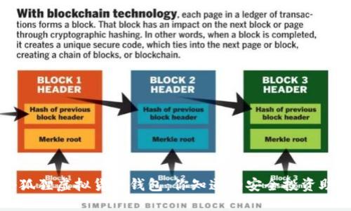 小狐狸虚拟货币钱包：你知道的安全投资助手