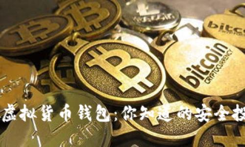 小狐狸虚拟货币钱包：你知道的安全投资助手