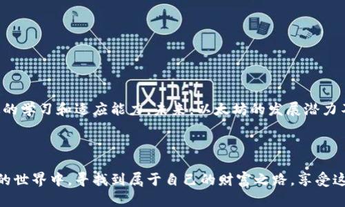 以太坊冷钱包期货投资：解密背后的智慧与风险/

以太坊, 冷钱包, 期货投资, 数字资产/guanjianci

引言：数字资产世界的魅力所在

在当今金融市场，数字资产以惊人的速度崛起，吸引着无数投资者的目光。以太坊作为拥有广泛应用场景的区块链平台，备受关注。在这个领域中，冷钱包和期货投资成为了备受青睐的两个话题，它们相互交织，为投资者带来了新的机会和挑战。如果你也是数字资产投资的新手，或是想要进一步探讨投资策略的老手，那么了解以太坊冷钱包期货的意义，将会对你大有裨益。

什么是以太坊冷钱包？

冷钱包是指一种将数字资产离线存储的方法，大幅降低了被黑客攻击的风险。以太坊冷钱包通常是硬件设备，可以离线保存你的以太坊（ETH），确保你的资产在安全的环境中存放。那么，对于使用冷钱包的投资者来说，其中的主要优势在于安全性。他们可以有效防止网络攻击和病毒的侵袭，保住一手资金。

冷钱包的种类与选择

市场上有几种不同类型的冷钱包，每种都有各自的优缺点。常见的冷钱包有硬件钱包、纸钱包及离线软件钱包等。硬件钱包如Ledger或Trezor，以加密技术保障安全性；而纸钱包则是将私钥和公钥打印在纸张上的方法，易于携带但需谨慎保存。不论选择哪种方式，务必考虑安全性与易用性，选择最适合自己的冷钱包。

什么是以太坊期货？

期货是一种合约，允许投资者在未来的特定日期，以约定的价格买入或卖出一种资产。在以太坊的世界中，期货交易为用户提供了更多的灵活性。通过期货交易，投资者可以在不真正持有以太坊的情况下，预测其价格涨跌。这种杠杆效应可以放大收益，但同时也会增加风险，是一种高风险高收益的投资选择。

为何投资以太坊期货？

对于很多投资者而言，以太坊期货的诱惑在于它能够提供更多交易机会。一方面，期货合约可以让投资者在市场波动时把握机会，从而实现盈利。另一方面，投资者也可以通过做空期货合约来对冲市场风险。然而，市场波动性及不可预测性，也意味着投资者需要谨慎行事，深思熟虑再出手。

以太坊冷钱包与期货的结合：安全与收益的平衡

将以太坊冷钱包与期货交易相结合，投资者可以在追求收益的同时，确保资金安全。你可以选择将你的以太坊存放在冷钱包中，同时在合适的市场条件下进行期货交易。这一策略让你在享受期货交易带来的灵活性的同时，也确保了大部分资产不受市场波动的影響。

对新手的重要提示

如果你对以太坊冷钱包和期货交易仍感到陌生，以下几点建议或许能为你提供帮助：

ul
  listrong深入学习相关知识/strong：在开始投资之前，了解基本的区块链知识和市场趋势，可以帮助你做出更明智的决策。/li
  listrong选择合适的交易平台/strong：选择信誉良好的期货交易平台，确保交易的安全性和顺畅度。/li
  listrong制定合理的风险管理策略/strong：投资前制定损失可控的策略，从而在市场行情不佳时保护自己的资本。/li
  listrong保持冷静与理性/strong：在投资过程中，避免因短期波动而做出冲动决策，保持理性思考至关重要。/li
/ul

总结：以太坊的未来与投资价值

在数字资产的世界里，以太坊以其独特的技术优势和广泛应用潜力，赢得了投资者的欢心。无论你是将以太坊存放在冷钱包中，还是参与期货交易，都需要保持一定的学习和适应能力。未来，以太坊的发展潜力不可小觑，投资者应当把握时机，充分利用这一平台的优势，实现资产的增值。

结语：追求财富的旅程

数字资产的投资之路充满挑战与机遇。无论是冷钱包的安全性还是期货交易的高风险高收益，都需要我们冷静分析，把握市场的脉搏。希望每位读者都能在以太坊的世界中，寻找到属于自己的财富之路，享受这一旅程带来的快乐和成就感。