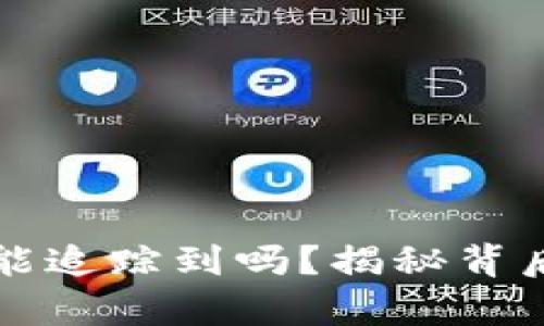 比特币钱包被盗后能追踪到吗？揭秘背后的真相与解决方案