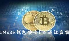 如何保护你的MetaMask钱包安
