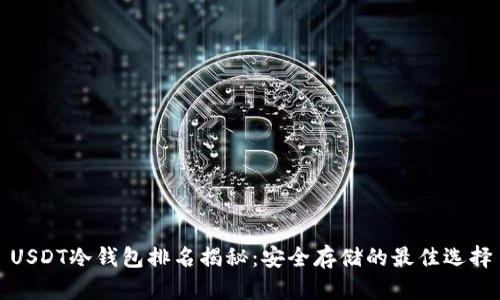USDT冷钱包排名揭秘：安全存储的最佳选择