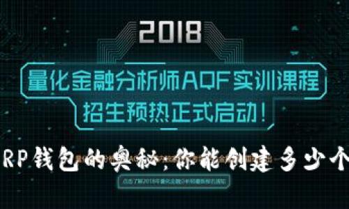 探索XRP钱包的奥秘：你能创建多少个账户？