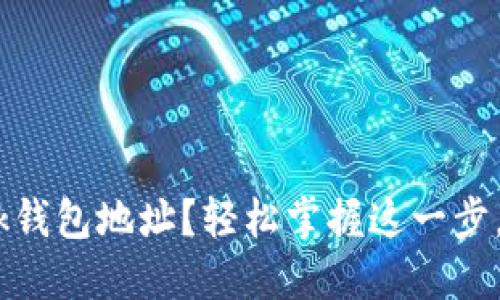 如何查看你的MetaMask钱包地址？轻松掌握这一步，让你的数字资产更安全！