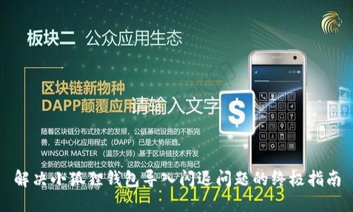 解决小狐狸钱包导入闪退问题的终极指南