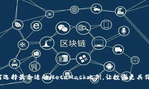 如何选择最合适的MetaMask比例，让投资更具价值?