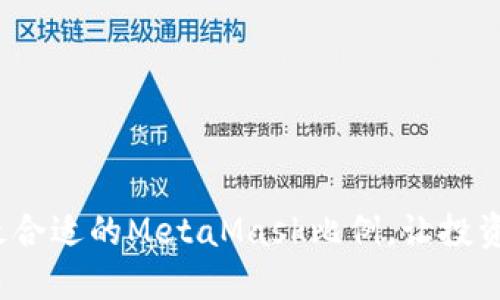 如何选择最合适的MetaMask比例，让投资更具价值?