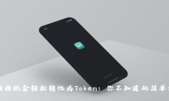 如何将现金轻松转化为T