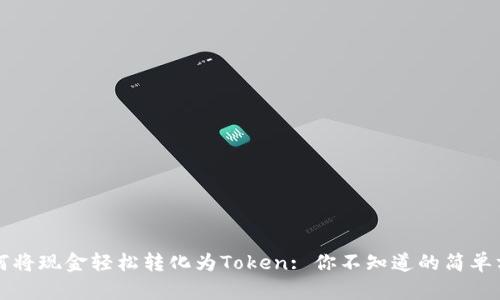 如何将现金轻松转化为Token: 你不知道的简单方法