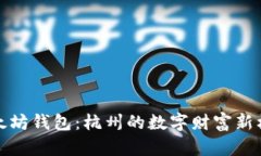 以太坊钱包：杭州的数字