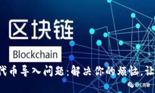 小狐狸钱包代币导入问题：解决你的烦恼，让投资更顺畅！