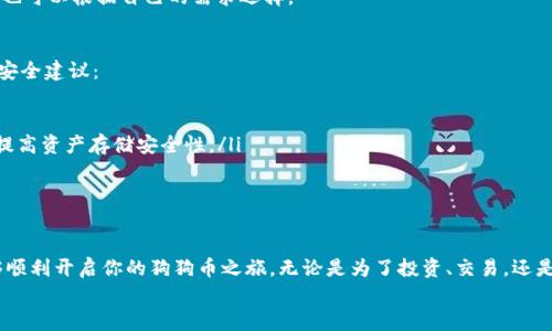 狗狗币钱包注册指南：轻松开启你的狗狗币之旅

狗狗币, 钱包注册, 虚拟货币, 加密货币/guanjianci

为何选择狗狗币钱包？
在虚拟货币的世界中，狗狗币作为一种极具人气的加密货币，因其友好的社区和无限的潜力而受到广泛关注。然而，要顺利进行交易和持有狗狗币，首先你需要一个钱包。一个合适的钱包不仅能保护你的资产，还能够提升交易的便利性和安全性。

选择钱包类型
在注册狗狗币钱包之前，首先要了解不同类型的钱包。狗狗币的官方钱包有桌面钱包、手机版本和在线钱包等多种选项。每种钱包都有其独特的优缺点：
ul
  listrong桌面钱包：/strong通常安全性较高，适合长期储存。但如果兴起需要随时交易，可能会不够方便。/li
  listrong手机钱包：/strong便捷易用，适合日常小额交易。槽点在于，一旦手机丢失或被盗，其安全性会受到影响。/li
  listrong在线钱包：/strong操作简单，但对用户的个人信息保护要求较高，不适合储存大量资产。/li
/ul
选择合适类型的钱包，根据你的使用场景和需求去决定。

如何注册狗狗币钱包
现在，让我们一起来看看具体的注册流程。以桌面钱包和手机钱包为例，你的步骤可能会有所不同，但总体过程相似。

h4步骤1：下载钱包软件/h4
首先，你可以访问狗狗币的官方网站，找到对应的钱包下载链接。下载时，请确保从官方渠道获取，以防下载到不安全的第三方软件。

h4步骤2：安装程序/h4
下载后，运行安装程序。这个过程很简单，根据提示进行安装即可。

h4步骤3：创建新钱包/h4
当你第一次打开钱包时，系统将提示你创建一个新钱包。此时，你需要设定一个强密码，以提高钱包的安全性。切记这个密码非常重要，务必要妥善保存。

h4步骤4：备份钱包信息/h4
在确认创建钱包后，它通常会要求你备份助记词或私钥。请务必将这些信息记录下来，并保存在安全的地方，这样万一发生意外，你仍然能找回你的钱包。

h4步骤5：添加狗狗币/h4
现在，你可以通过交易所或者其他用户的方式进行狗狗币的充值了。你只需提供你的钱包地址，让对方发送狗狗币至你的钱包即可。

注意事项
注册狗狗币钱包并不难，但在这个过程中，有几个关键要素你需要特别注意。
ul
  listrong安全性：/strong请务必使用复杂的密码，以及多重身份验证，以最大限度地保护你的钱包安全。/li
  listrong合法性：/strong遵循当地法律法规，确保你的交易和资金来源是合法的。/li
  listrong备份措施：/strong永远保持钱包信息的安全备份，避免遗失带来的损失。/li
/ul

常见问题解答
在注册和使用狗狗币钱包过程中，很多新手都会有一些疑问。以下是一些常见问题及其解答：

h4问：我可以在同一设备上注册多个钱包吗？/h4
答：是的，您可以在同一设备上注册多个狗狗币钱包。不过，请确保为每一个钱包使用不同的密码，保证每个钱包的安全性。

h4问：钱包丢失如何恢复？/h4
答：如果您记得助记词或私钥，则可以用它们在其他设备上恢复钱包。所以，妥善备份这些信息是非常重要的。

h4问：是否推荐使用第三方钱包？/h4/h4
原则上，尽量使用官方钱包会更为安全。不过，市面上也有一些知名度高、口碑好的第三方钱包，也可以根据自己的需求选择。

维护狗狗币钱包的安全性
注册狗狗币钱包只是第一步，如何保持钱包的安全性则是一个长期的任务。以下是一些额外的安全建议：
ul
  listrong定期检查账户：/strong时常检查你的钱包交易记录，及时发现可疑活动。/li
  listrong使用冷钱包：/strong如果你打算长期保存狗狗币，考虑使用冷钱包（离线钱包），以提高资产存储安全性。/li
  listrong保持软件更新：/strong定期更新钱包软件，以防范未知的安全漏洞。/li
/ul

总结
狗狗币钱包的注册和使用过程其实并不复杂，只要你认真对待每一步，并遵循安全建议，就能够顺利开启你的狗狗币之旅。无论是为了投资、交易，还是为了体验加密货币带来的新奇，安全、便捷的钱包都是你不可或缺的好帮手。
希望这些信息对你有所帮助，祝你在狗狗币的世界中取得成功！