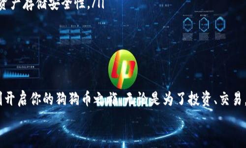 狗狗币钱包注册指南：轻松开启你的狗狗币之旅

狗狗币, 钱包注册, 虚拟货币, 加密货币/guanjianci

为何选择狗狗币钱包？
在虚拟货币的世界中，狗狗币作为一种极具人气的加密货币，因其友好的社区和无限的潜力而受到广泛关注。然而，要顺利进行交易和持有狗狗币，首先你需要一个钱包。一个合适的钱包不仅能保护你的资产，还能够提升交易的便利性和安全性。

选择钱包类型
在注册狗狗币钱包之前，首先要了解不同类型的钱包。狗狗币的官方钱包有桌面钱包、手机版本和在线钱包等多种选项。每种钱包都有其独特的优缺点：
ul
  listrong桌面钱包：/strong通常安全性较高，适合长期储存。但如果兴起需要随时交易，可能会不够方便。/li
  listrong手机钱包：/strong便捷易用，适合日常小额交易。槽点在于，一旦手机丢失或被盗，其安全性会受到影响。/li
  listrong在线钱包：/strong操作简单，但对用户的个人信息保护要求较高，不适合储存大量资产。/li
/ul
选择合适类型的钱包，根据你的使用场景和需求去决定。

如何注册狗狗币钱包
现在，让我们一起来看看具体的注册流程。以桌面钱包和手机钱包为例，你的步骤可能会有所不同，但总体过程相似。

h4步骤1：下载钱包软件/h4
首先，你可以访问狗狗币的官方网站，找到对应的钱包下载链接。下载时，请确保从官方渠道获取，以防下载到不安全的第三方软件。

h4步骤2：安装程序/h4
下载后，运行安装程序。这个过程很简单，根据提示进行安装即可。

h4步骤3：创建新钱包/h4
当你第一次打开钱包时，系统将提示你创建一个新钱包。此时，你需要设定一个强密码，以提高钱包的安全性。切记这个密码非常重要，务必要妥善保存。

h4步骤4：备份钱包信息/h4
在确认创建钱包后，它通常会要求你备份助记词或私钥。请务必将这些信息记录下来，并保存在安全的地方，这样万一发生意外，你仍然能找回你的钱包。

h4步骤5：添加狗狗币/h4
现在，你可以通过交易所或者其他用户的方式进行狗狗币的充值了。你只需提供你的钱包地址，让对方发送狗狗币至你的钱包即可。

注意事项
注册狗狗币钱包并不难，但在这个过程中，有几个关键要素你需要特别注意。
ul
  listrong安全性：/strong请务必使用复杂的密码，以及多重身份验证，以最大限度地保护你的钱包安全。/li
  listrong合法性：/strong遵循当地法律法规，确保你的交易和资金来源是合法的。/li
  listrong备份措施：/strong永远保持钱包信息的安全备份，避免遗失带来的损失。/li
/ul

常见问题解答
在注册和使用狗狗币钱包过程中，很多新手都会有一些疑问。以下是一些常见问题及其解答：

h4问：我可以在同一设备上注册多个钱包吗？/h4
答：是的，您可以在同一设备上注册多个狗狗币钱包。不过，请确保为每一个钱包使用不同的密码，保证每个钱包的安全性。

h4问：钱包丢失如何恢复？/h4
答：如果您记得助记词或私钥，则可以用它们在其他设备上恢复钱包。所以，妥善备份这些信息是非常重要的。

h4问：是否推荐使用第三方钱包？/h4/h4
原则上，尽量使用官方钱包会更为安全。不过，市面上也有一些知名度高、口碑好的第三方钱包，也可以根据自己的需求选择。

维护狗狗币钱包的安全性
注册狗狗币钱包只是第一步，如何保持钱包的安全性则是一个长期的任务。以下是一些额外的安全建议：
ul
  listrong定期检查账户：/strong时常检查你的钱包交易记录，及时发现可疑活动。/li
  listrong使用冷钱包：/strong如果你打算长期保存狗狗币，考虑使用冷钱包（离线钱包），以提高资产存储安全性。/li
  listrong保持软件更新：/strong定期更新钱包软件，以防范未知的安全漏洞。/li
/ul

总结
狗狗币钱包的注册和使用过程其实并不复杂，只要你认真对待每一步，并遵循安全建议，就能够顺利开启你的狗狗币之旅。无论是为了投资、交易，还是为了体验加密货币带来的新奇，安全、便捷的钱包都是你不可或缺的好帮手。
希望这些信息对你有所帮助，祝你在狗狗币的世界中取得成功！