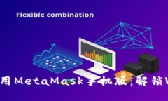 如何轻松上手使用MetaMas