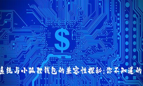 鸿蒙系统与小狐狸钱包的兼容性探秘：你不知道的秘密！