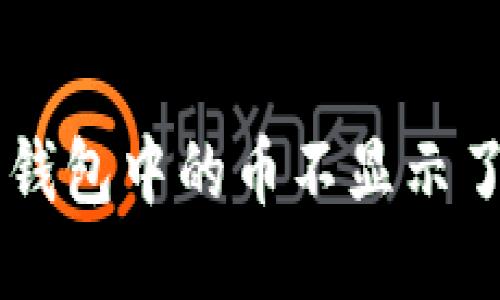 为什么我的以太坊钱包中的币不显示了？可能是这些原因！
