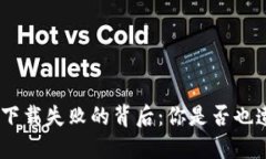 解密MetaMask下载失败的背后