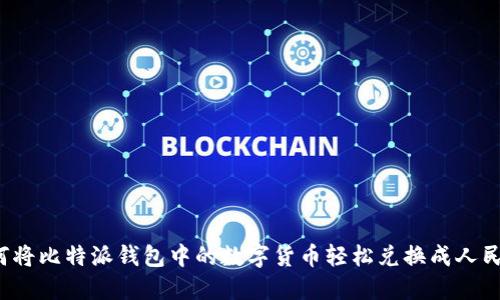 如何将比特派钱包中的数字货币轻松兑换成人民币？