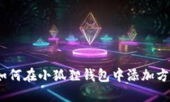 轻松搞定！如何在小狐狸