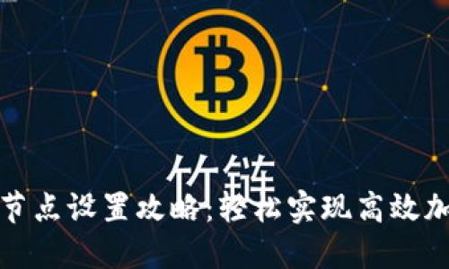 小狐狸钱包节点设置攻略：轻松实现高效加密资产管理