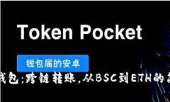 小狐狸钱包：跨链转账，