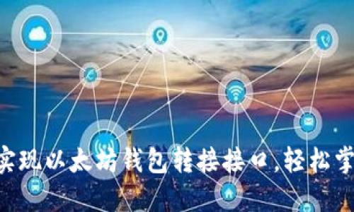 如何利用PHP实现以太坊钱包转接接口，轻松掌握区块链技术