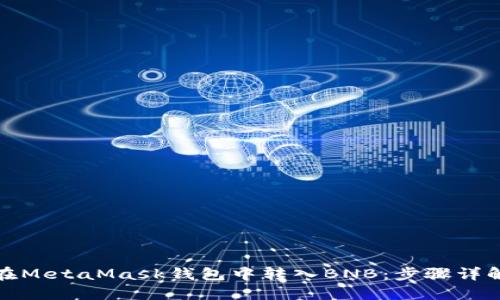 如何轻松在MetaMask钱包中转入BNB：步骤详解与小贴士