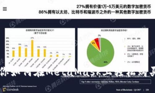 一步步教你如何在MetaMask上轻松购买加密货币