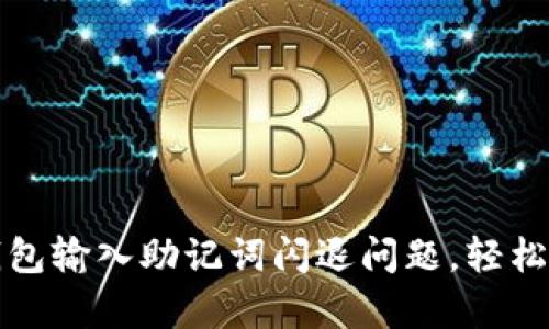 如何解决小狐狸钱包输入助记词闪退问题，轻松恢复你的数字资产