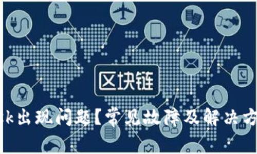 MetaMask出现问题？常见故障及解决方法全攻略