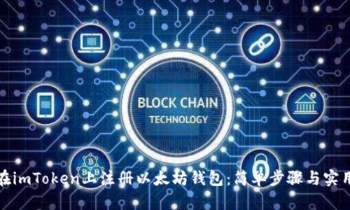 如何在imToken上注册以太坊钱包：简单步骤与实用技巧
