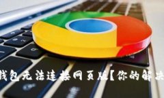 为何小狐狸钱包无法连接