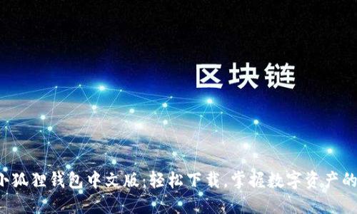 探索小狐狸钱包中文版：轻松下载，掌握数字资产的秘密！
