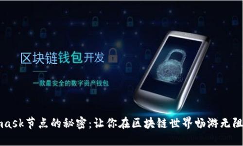 解锁Metamask节点的秘密：让你在区块链世界畅游无阻的终极指南