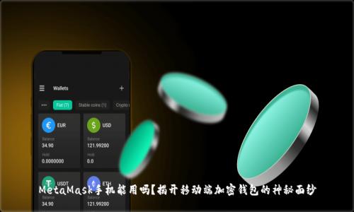 MetaMask手机能用吗？揭开移动端加密钱包的神秘面纱