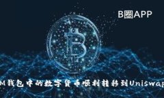 如何将IM钱包中的数字货币