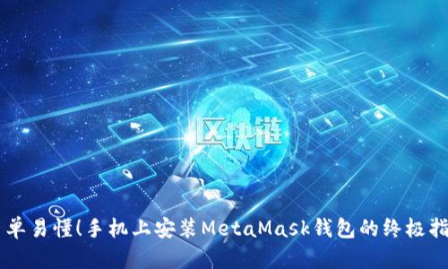 简单易懂！手机上安装MetaMask钱包的终极指南