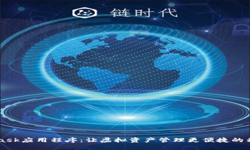 MetaMask应用程序：让虚拟资产管理更便捷的移动助手
