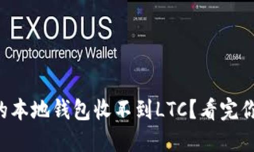 为什么你的本地钱包收不到LTC？看完你就明白了！
