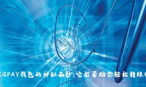 揭开CGPAY钱包的神秘面纱：它能否助你轻松转账USDT？