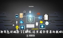 小狐狸钱包被删除了？别