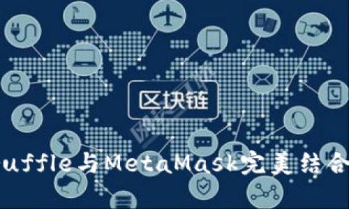 初学者必看：如何用Truffle与MetaMask完美结合，开启区块链开发之旅