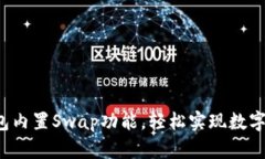 揭秘小狐狸钱包内置Swap功