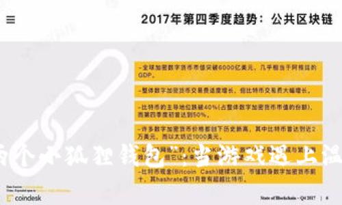 揭秘“两个小狐狸钱包”：当游戏遇上温暖童心