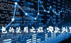 解锁小狐狸钱包的使用之